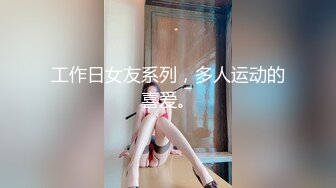 工作日女友系列，多人运动的喜爱。