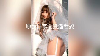 原创日常肏骚逼老婆