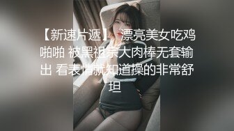 【新速片遞】  漂亮美女吃鸡啪啪 被黑祖宗大肉棒无套输出 看表情就知道操的非常舒坦 