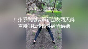 广州系列刚认识新朋友两天就直接叫我传授性经验给她