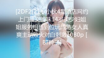 [2DF2]21岁小伙4星酒店网约上门援交韵味34岁美少妇姐姐服务相当到位玩成熟女人真爽主动败火对白刺激1080p [BT种子]