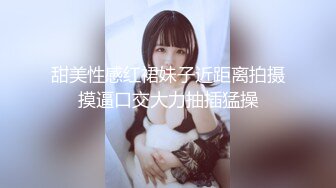 甜美性感红裙妹子近距离拍摄摸逼口交大力抽插猛操