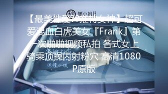 【最美性爱??推特女神】超可爱混血白虎美女『Frank』第一次啪啪视频私拍 各式女上骑乘顶操内射粉穴 高清1080P原版