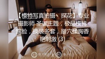 【模特写真拍摄丶探花】专业摄影师 圣诞主题，极品模特露脸，换装多套，掰穴揉胸香艳刺激 (3)