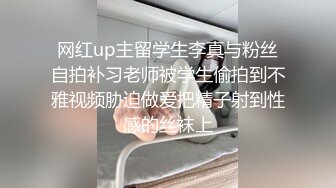 网红up主留学生李真与粉丝自拍补习老师被学生偷拍到不雅视频胁迫做爱把精子射到性感的丝袜上