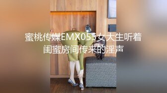 蜜桃传媒EMX055女大生听着闺蜜房间传来的淫声