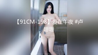 【91CM-198】爱在午夜 #卢珊珊