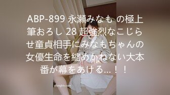 ABP-899 永瀬みなも の極上筆おろし 28 超強烈なこじらせ童貞相手にみなもちゃんの女優生命を縮めかねない大本番が幕をあける…！！