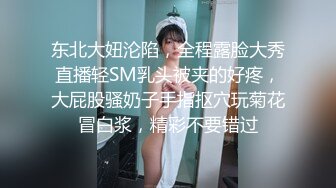 东北大妞沦陷，全程露脸大秀直播轻SM乳头被夹的好疼，大屁股骚奶子手指抠穴玩菊花冒白浆，精彩不要错过