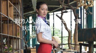 【新片速遞】气质美少妇❤️，女：你喜欢这种感觉啊哈哈哈，你要不要口出来一次等会再做。欲望强烈，性爱佳品，少妇的两只小铃铛好美啊，春淫好听极了！