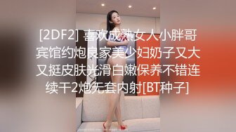 [2DF2] 喜欢成熟女人小胖哥宾馆约炮良家美少妇奶子又大又挺皮肤光滑白嫩保养不错连续干2炮无套内射[BT种子]