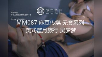 MM087 麻豆传媒 无套系列 美式蜜月旅行 吴梦梦