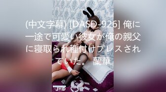 (中文字幕) [DASD-926] 俺に一途で可愛い彼女が俺の親父に寝取られ種付けプレスされていた。 蘭華