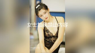 女士加我禁止内容