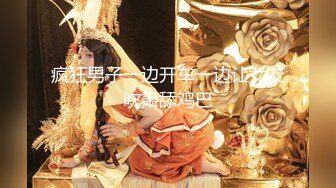 【新片速遞】江苏小妖❤️Ts善美❤️--勾搭大三小哥哥，小哥哥也不顾是妖是仙，看见美就往上冲，插死骚货的菊花，爆射了！！