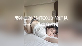 愛神傳媒 EMTC010 偷玩兒子的巨乳家庭教師