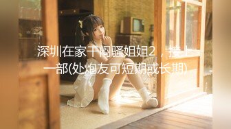 《重磅绝版福利姬》推_特已退隐超人气素质眼镜女极品反_差婊【蜜桃52mitao】户外露出约炮粉丝单男3P电动马达蜜桃臀无敌266P 70V (2)