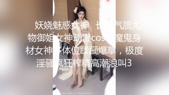 ✿妖娆魅惑女神✿长腿气质尤物御姐女神动漫cos，魔鬼身材女神多体位蹂躏爆草，极度淫骚疯狂榨精高潮浪叫3