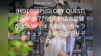 (HD1080P)(GLORY QUEST)(gvh00577)波多野结衣监督デビュー！ほろ酔いいちゃラブドキュメント横浜お泊りデート 森沢かな