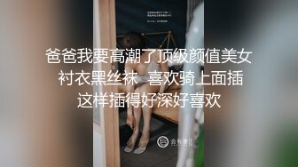 爸爸我要高潮了顶级颜值美女  衬衣黑丝袜  喜欢骑上面插 这样插得好深好喜欢