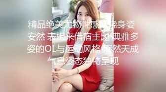 精品绝美尤物性感妖娆身姿 安然 表姐来借宿主题 典雅多姿的OL与运动风格 浑然天成气息姿态独特呈现