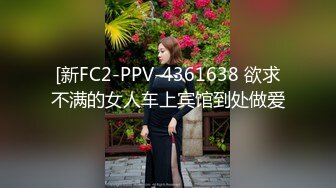 [新FC2-PPV-4361638 欲求不满的女人车上宾馆到处做爱