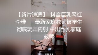 【新片速遞】  抖音巨乳网红李雅❤️ 最新家庭教师被学生彻底玩弄内射 中出巨乳家庭教师