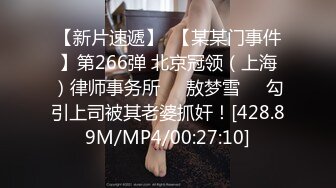 【新片速遞】  【某某门事件】第266弹 北京冠领（上海）律师事务所❤️敖梦雪❤️勾引上司被其老婆抓奸！[428.89M/MP4/00:27:10]