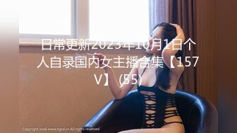 日常更新2023年10月1日个人自录国内女主播合集【157V】 (55)