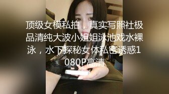 顶级女模私拍，真实写照社极品清纯大波小姐姐泳池戏水裸泳，水下探秘女体私密诱惑1080P高清