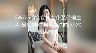 SWAG萌音女神女仆装侍候主人 最后颜射 与粉丝啪啪 小穴吸满肉棒