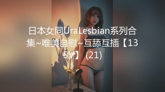 日本女同UraLesbian系列合集~唯美自慰~互舔互插【135V】 (21)