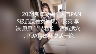 ❤️2024新年特辑，人气PANS极品反差女神果汁 英英 李沫 思思 诗诗私拍，透奶透穴，PUA摄影师说话一绝