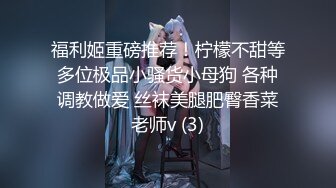 《极品御姐㊙️究极泄密》露脸才是王道！高颜气质网红女神【禧阿妹】私拍，表里不一极度反差，情趣紫薇3P肛交被炮友各种干 (5)