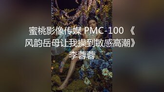 蜜桃影像传媒 PMC-100 《风韵岳母让我操到敏感高潮》李蓉蓉