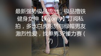 最新强势极品流出，极品撸铁健身女神【kgonly】订阅私拍，多水白虎粉屄与绿帽男友激烈性爱，找单男3P接力赛 (7)