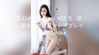 S-Cute 536_aoi_t02 ち◯ぽに勝ちたい後輩とレズプレイ／Aoi&Ichika