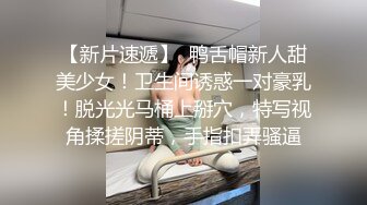 【新速片遞】餐厅女厕多角度偷拍高跟美女❤️逼洞让眼镜小伙给搞大了【新速片遞】餐厅女厕多角度偷拍高跟美女❤️逼洞让眼镜小伙给搞大了