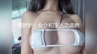 潘娇娇 - 女仆和主人之调教