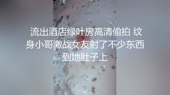  流出酒店绿叶房高清偷拍 纹身小哥激战女友射了不少东西到她肚子上