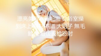 【新速片遞】  《云盘高质㊙️泄密》露脸才是王道！对话清晰，实习期美女公务员为了转正无奈与领导开房啪啪，浴室干到床上，嗲叫声响亮