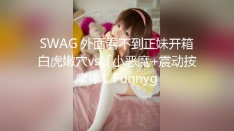 SWAG 外面看不到正妹开箱白虎嫩穴vs「小恶魔+震动按摩棒」Funnyg