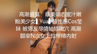 ✿高潮盛宴✿ 最美媚态蜜汁嫩鲍美少女▌Yua▌超性感Cos莹妹 被男友尽情抽插嫩穴 高潮颤挛N次女上位榨精内射