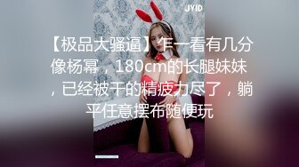 【女神的幸福生活】气质超美小姐姐，反差婊一脸淫荡