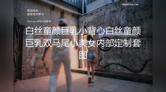 2024年流出，人气模特御姐，【妮妮】，三点清晰，摄影师一直摸穴，不好意思了，腿夹起来被强制掰开