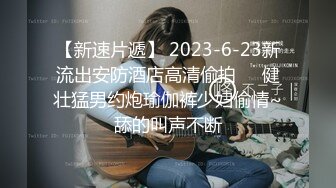 【新速片遞】 2023-6-23新流出安防酒店高清偷拍❤️健壮猛男约炮瑜伽裤少妇偷情~舔的叫声不断