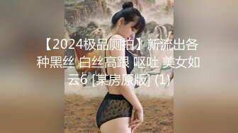 【2024极品厕拍】新流出各种黑丝 白丝高跟 呕吐 美女如云6 [某房原版] (1)