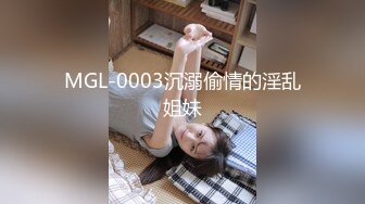 MGL-0003沉溺偷情的淫乱姐妹