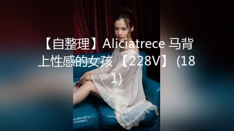 【自整理】Aliciatrece 马背上性感的女孩 【228V】 (181)