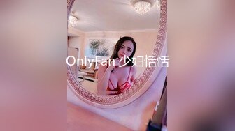 OnlyFan 少妇恬恬